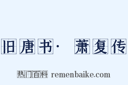 旧唐书·萧复传是什么意思的图片